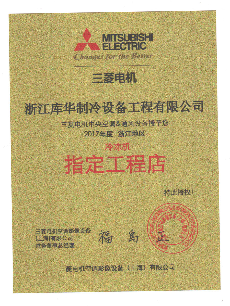 庫華制冷2017年浙江總代理三菱電機(jī)